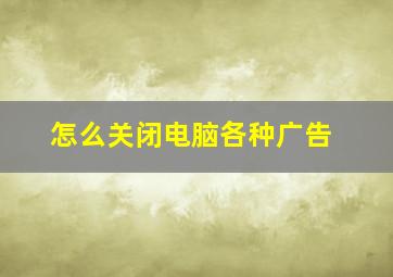 怎么关闭电脑各种广告