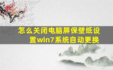 怎么关闭电脑屏保壁纸设置win7系统自动更换