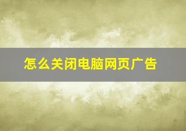 怎么关闭电脑网页广告