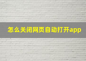 怎么关闭网页自动打开app