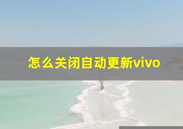 怎么关闭自动更新vivo