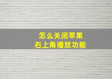 怎么关闭苹果右上角播放功能