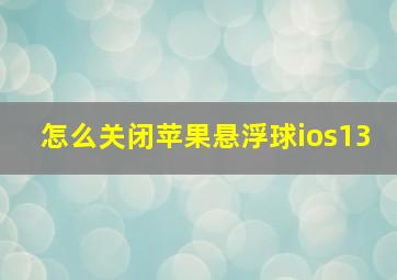 怎么关闭苹果悬浮球ios13