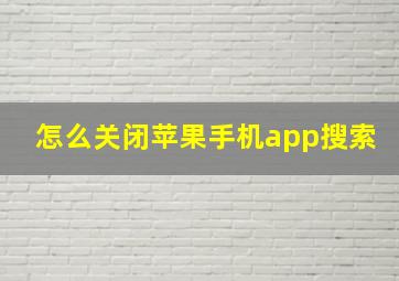 怎么关闭苹果手机app搜索