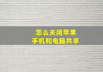 怎么关闭苹果手机和电脑共享