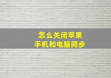 怎么关闭苹果手机和电脑同步