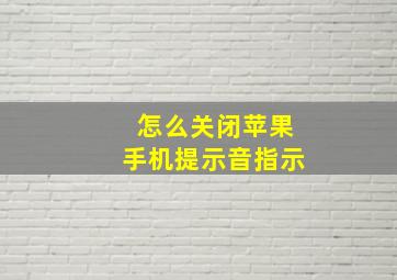 怎么关闭苹果手机提示音指示