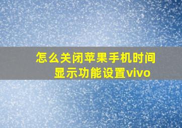 怎么关闭苹果手机时间显示功能设置vivo