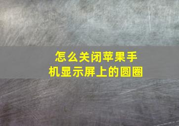 怎么关闭苹果手机显示屏上的圆圈