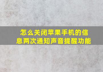 怎么关闭苹果手机的信息两次通知声音提醒功能