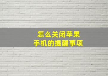 怎么关闭苹果手机的提醒事项