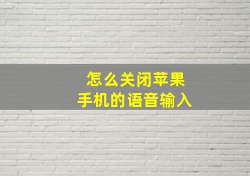 怎么关闭苹果手机的语音输入