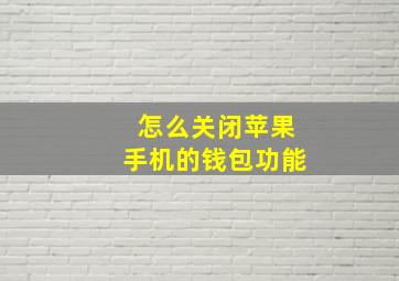 怎么关闭苹果手机的钱包功能