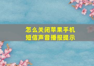 怎么关闭苹果手机短信声音播报提示