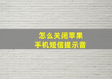 怎么关闭苹果手机短信提示音