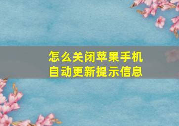 怎么关闭苹果手机自动更新提示信息