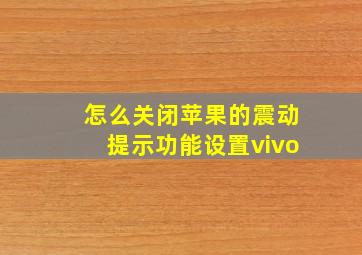 怎么关闭苹果的震动提示功能设置vivo