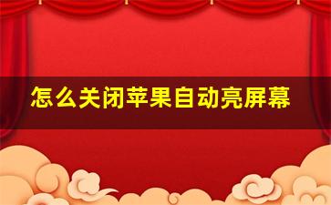 怎么关闭苹果自动亮屏幕