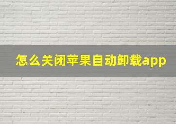 怎么关闭苹果自动卸载app