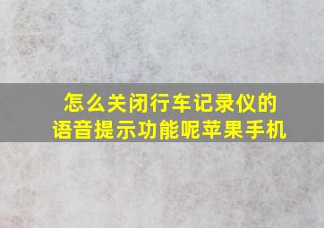 怎么关闭行车记录仪的语音提示功能呢苹果手机