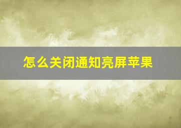 怎么关闭通知亮屏苹果