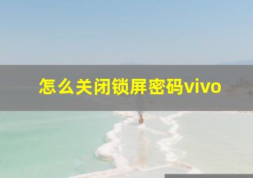 怎么关闭锁屏密码vivo