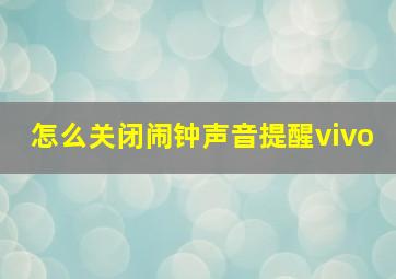 怎么关闭闹钟声音提醒vivo