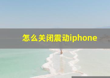 怎么关闭震动iphone