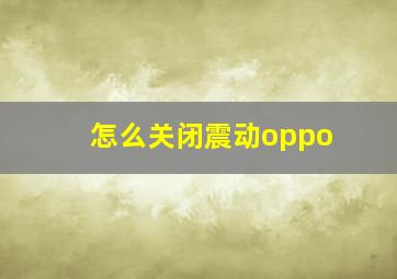 怎么关闭震动oppo