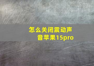 怎么关闭震动声音苹果15pro