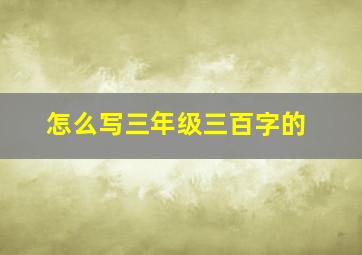 怎么写三年级三百字的