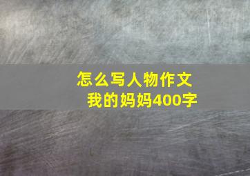 怎么写人物作文我的妈妈400字