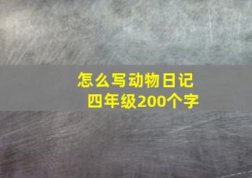 怎么写动物日记四年级200个字