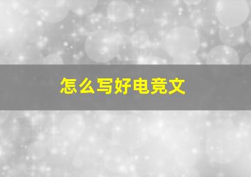 怎么写好电竞文