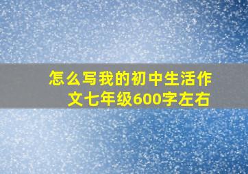 怎么写我的初中生活作文七年级600字左右