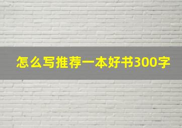 怎么写推荐一本好书300字