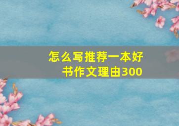 怎么写推荐一本好书作文理由300