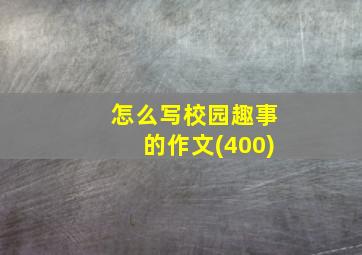 怎么写校园趣事的作文(400)