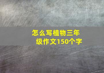 怎么写植物三年级作文150个字