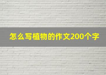 怎么写植物的作文200个字