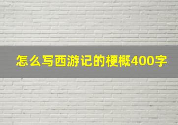 怎么写西游记的梗概400字