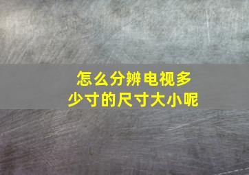 怎么分辨电视多少寸的尺寸大小呢