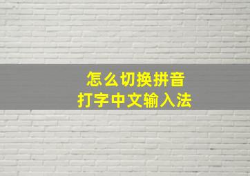 怎么切换拼音打字中文输入法