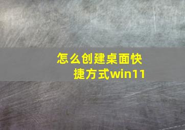 怎么创建桌面快捷方式win11