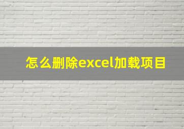 怎么删除excel加载项目