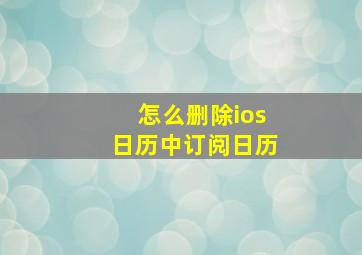 怎么删除ios日历中订阅日历