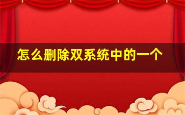 怎么删除双系统中的一个