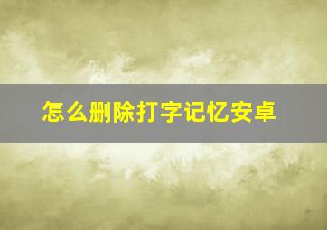 怎么删除打字记忆安卓