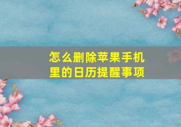 怎么删除苹果手机里的日历提醒事项