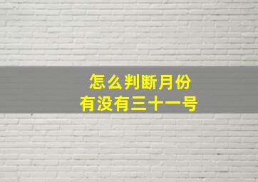 怎么判断月份有没有三十一号